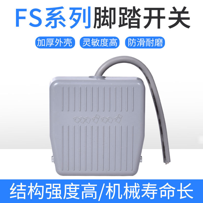 FS-201脚踏开关脚踩式气动开关带触点自锁控制器铝壳加厚外壳电动