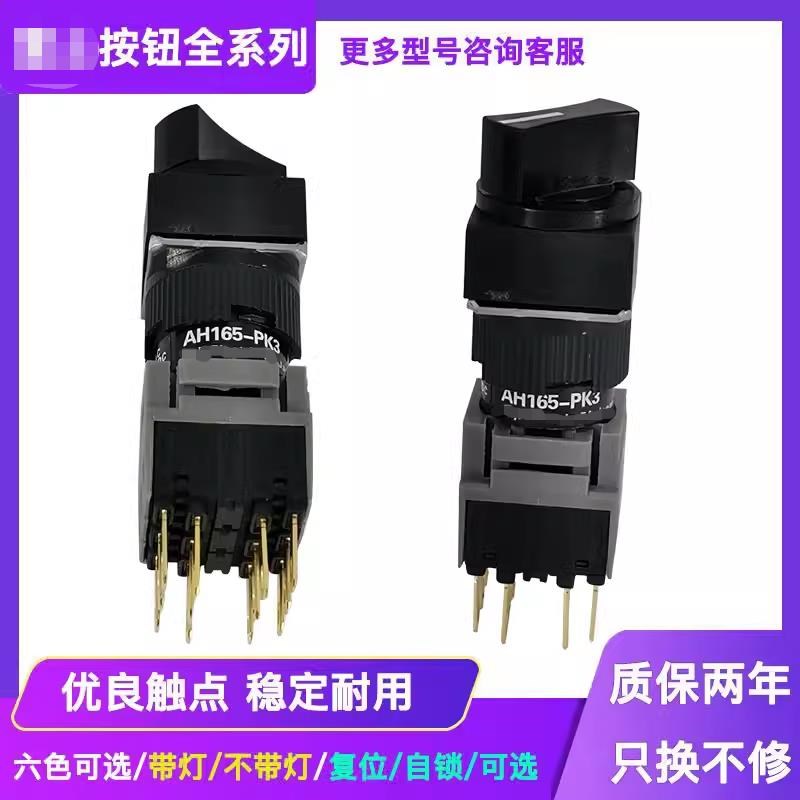 三挡选择按钮开关AH165-PK3 B11 22 33三挡旋钮开关