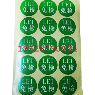 包邮LEI免检标签 圆形35mm绿色不干胶贴纸产品QC检测状态标签高粘