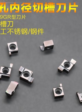 小孔内径切槽刀片SNGR刀杆7GR100/8GR120/9GR350 WPA数控卡簧刀片