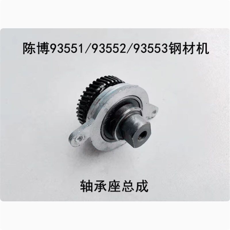 陈博350/355切割机93551/93552/93553主轴输出轴齿轮总成 轴承座