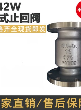 304不锈钢立式止回阀H42W 16P 法兰单项逆止阀门DN50 DN100 DN200