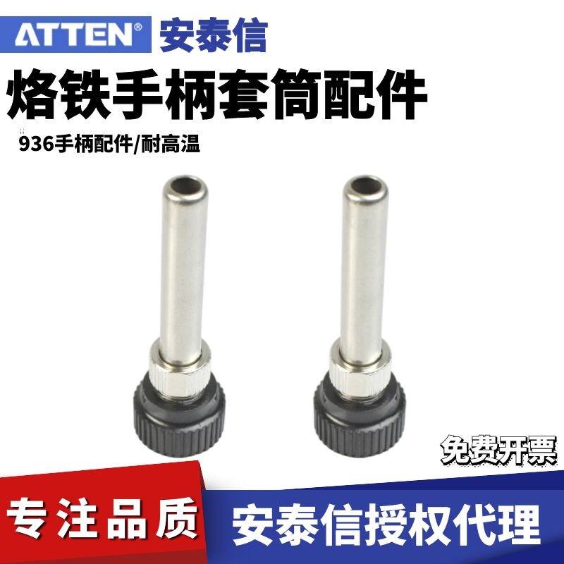 安泰信胶木接头套筒938D 936不锈钢耗材锁紧套 电焊台电烙铁配件