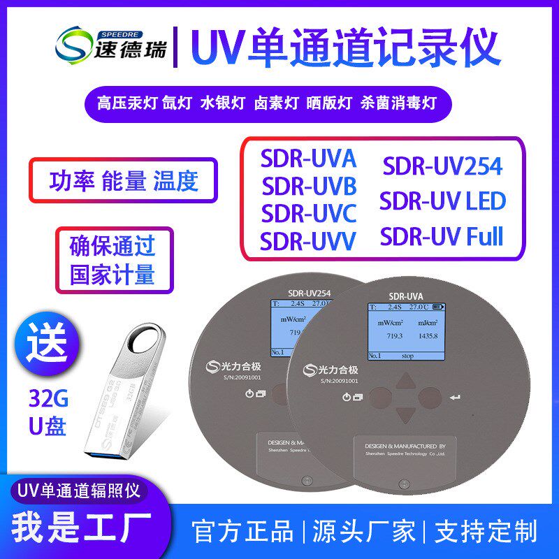速德瑞单通道UV能量计 紫外线测试仪焦耳计 UV能量光强照度检测仪