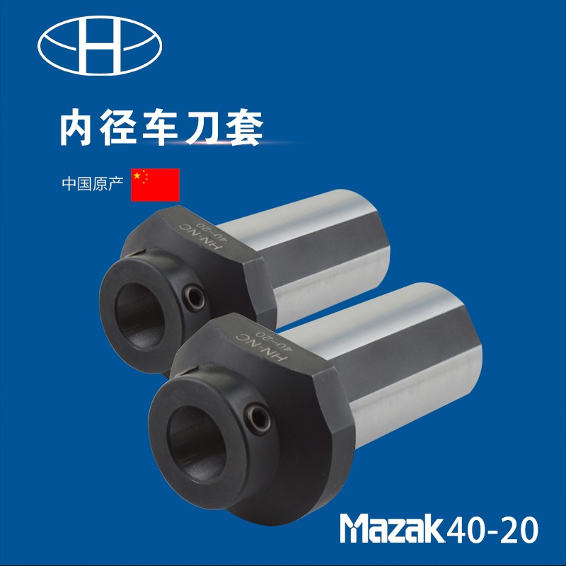海纳马扎克MAZAK-40内冷却数控车床内径车刀辅助变径镗孔刀杆刀套