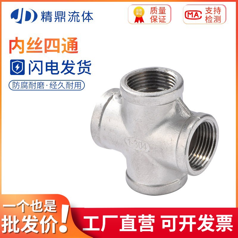 201/304不锈钢内丝四通/铸造四通/十字直四通水管接头DN8-DN100