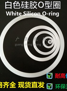 环保乳白色黑色硅胶O型圈耐高温透明密封圈28 29 30 31 32线径1mm
