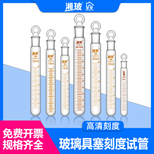 湘玻 实验室玻璃具塞带刻度试管 带塞磨口圆底试管塞5ml10ml15 ml
