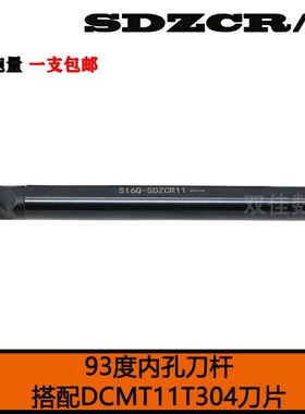93度内孔倒勾刀杆  S16Q/S20R/S25S-SDZCR11 -SDZCL11
