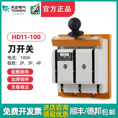 天正 HD11-100/38 48B100A三相开启式刀开关三线四线闸刀隔离开关