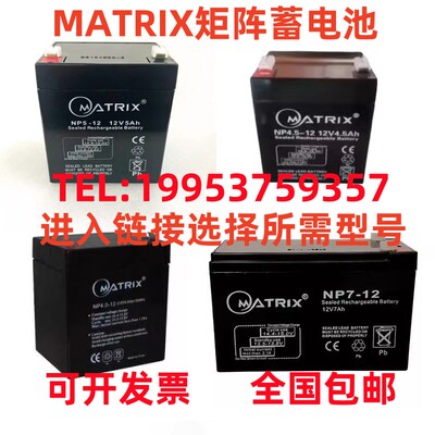 MATRIX矩阵蓄电池NP4.5 4 5 7 9-12 12V4.5Ah4Ah5Ah7Ah12V9Ah12Ah