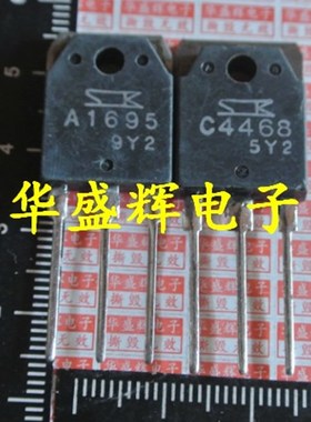 【华盛辉】A1695 C4468 2SA1695 2SC4468 音频功率对管