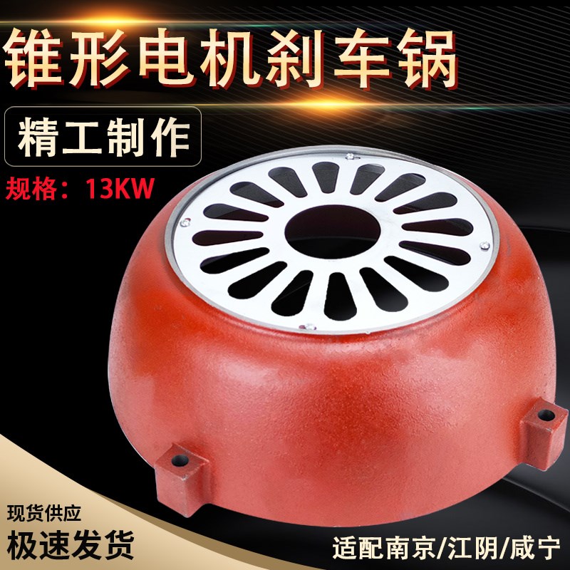 南京起重13LW电机10T葫芦电机后端盖 ZD51-4 锥形电机刹车锅江阴