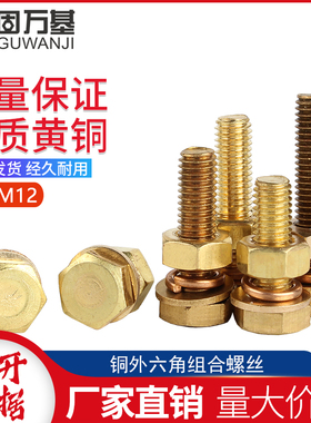 铜外六角螺丝黄铜螺丝螺母大全平垫圈弹垫组合套装M4M5M6M8M10M12