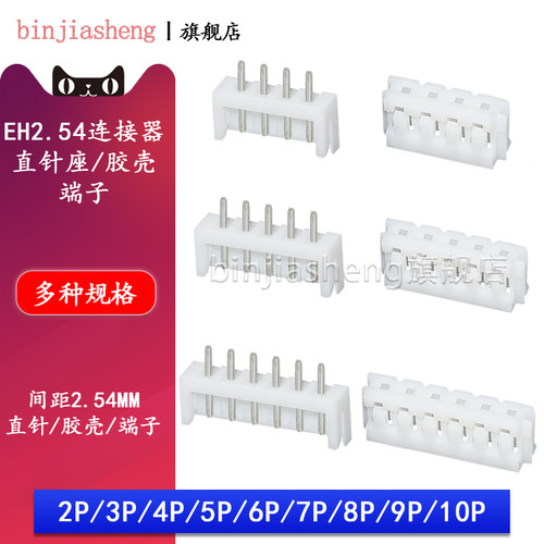 EH2.54直针座插头胶壳连接器2A 3 4 5 6 8 10p接插件接线端子簧片