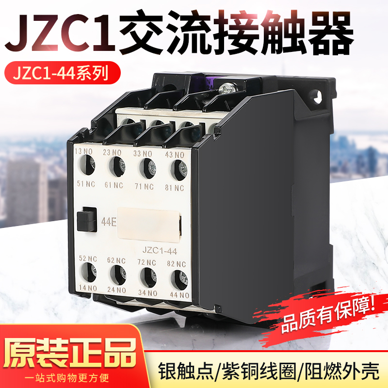 接触式中间继电器JZC1-44 220V/380V/110V/24V 银点继电器4开4闭