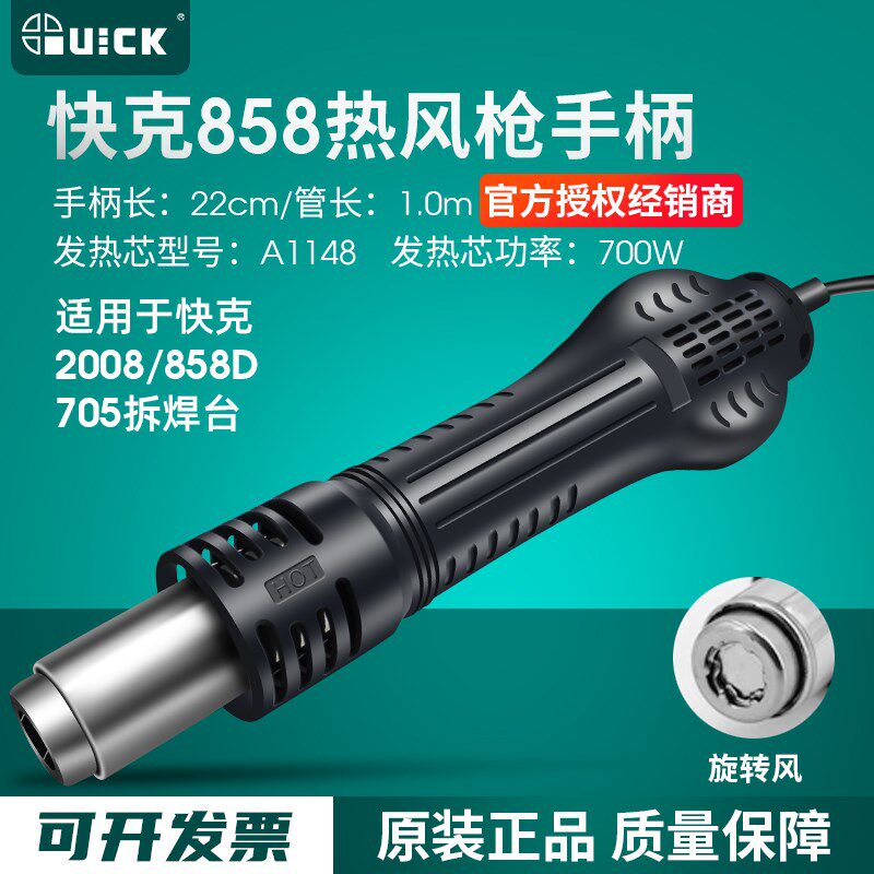 原装快克QUICK2008/850A+/858D/861DW/707D+热风枪拆焊台手柄组件