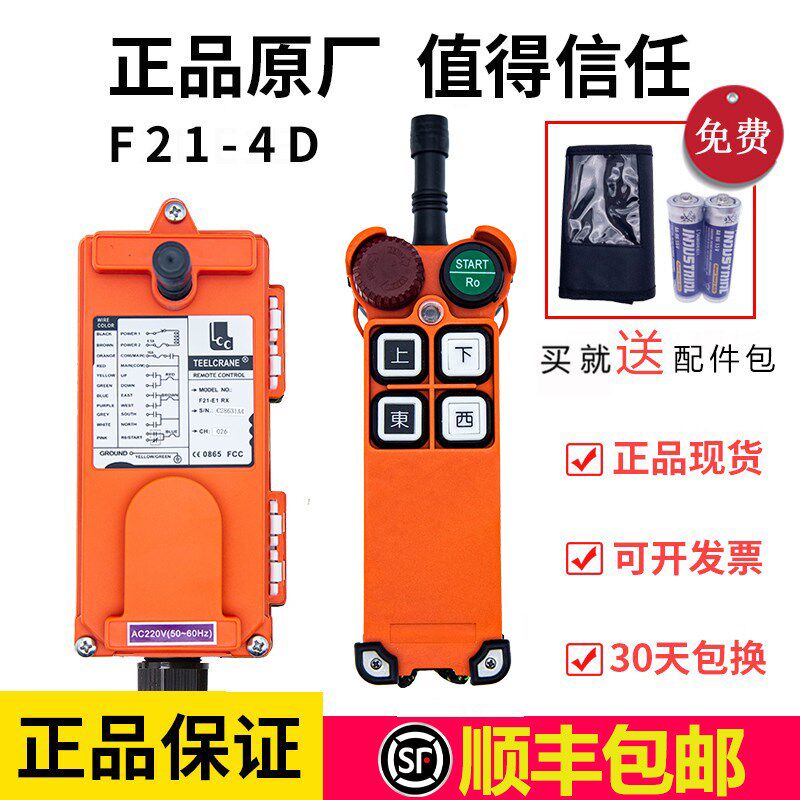 工业遥控器正宗禹鼎伟控F21-4D带急停380V单钩电动葫芦行车遥控器