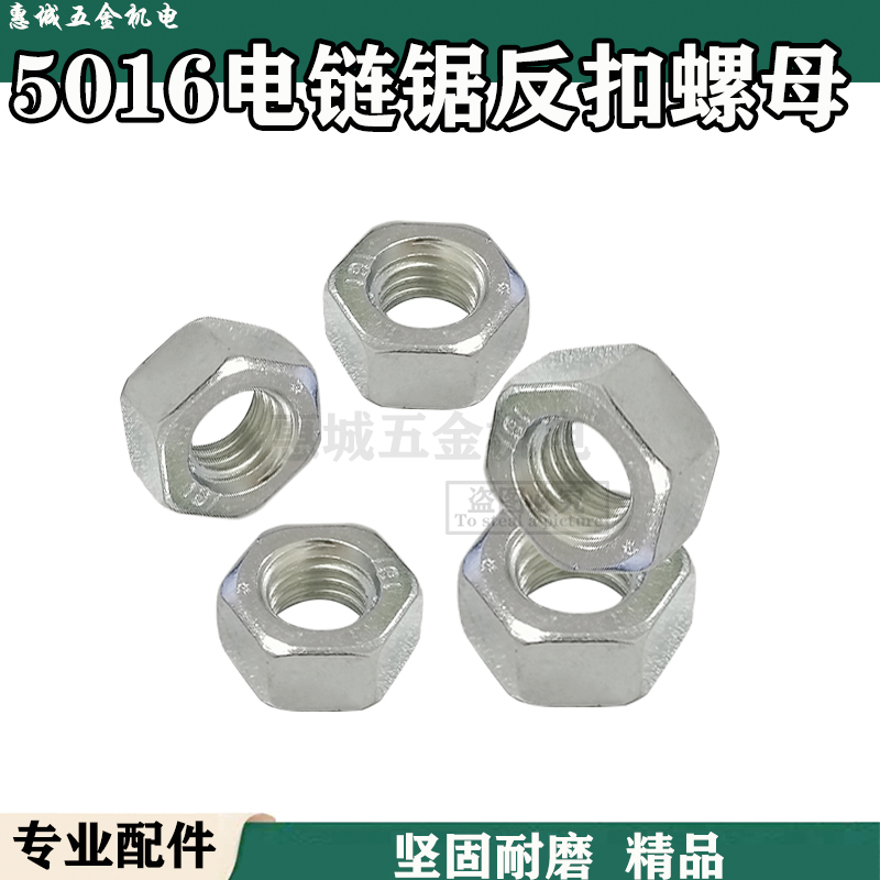 电链锯反牙螺母8mm反丝螺母5016 6018电锯反扣螺丝精品电链锯配件