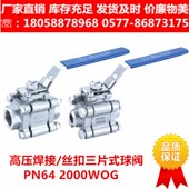 304 64P2000WOG 内螺纹丝扣PN64Q61F 316L三片式 高温高压焊接球阀