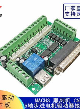 MACH3雕刻机 5轴步进电机驱动器接口板 带光耦隔离配USB线