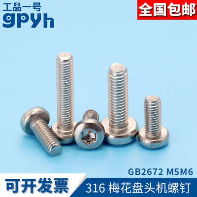 内梅花盘头机螺钉GB2672圆头螺丝316不锈钢M5M6家俱内部紧固螺丝