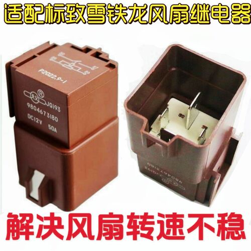 适配标志301标致508雪铁龙C5爱丽舍C3XR风扇继电器2008电子扇保险