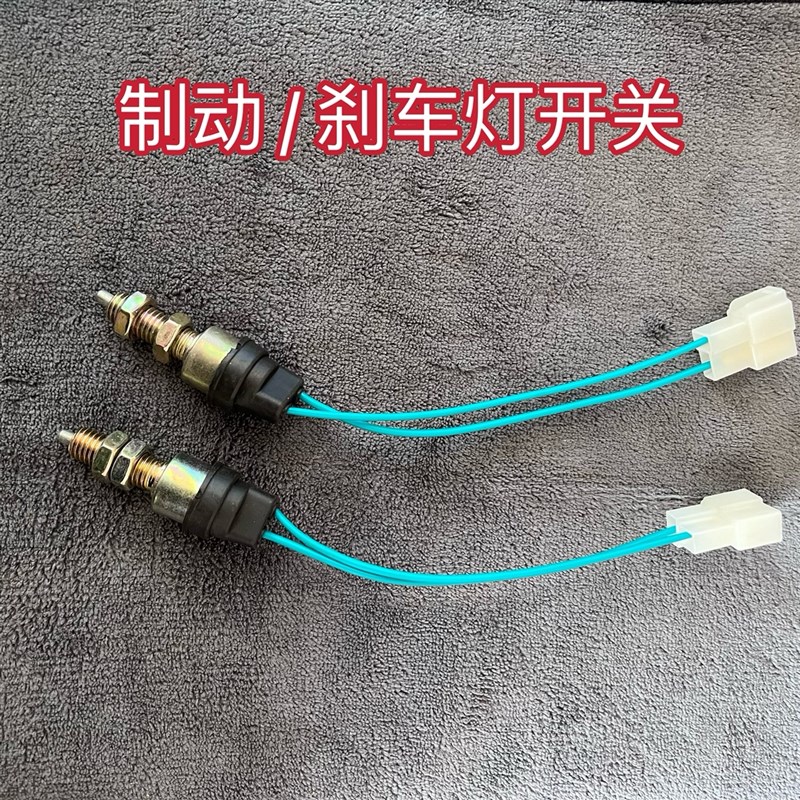 电动三轮四轮汽车篷车脚踏刹车开关脚刹断电开关制动尾灯控制线
