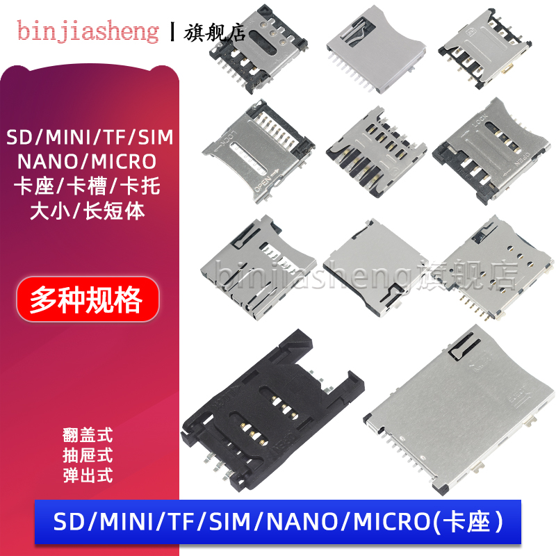 SD/MINI/TF/SIM/NANO/MICRO卡座卡槽卡托内存条长体短体 带自弹式