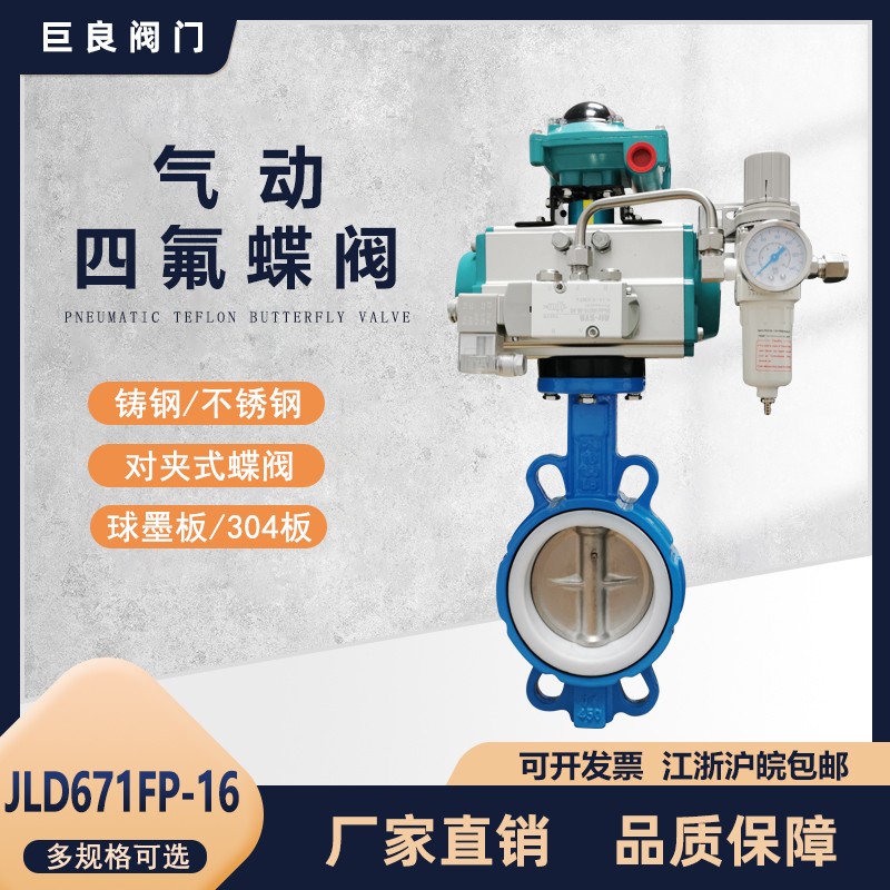 巨良JLD671F-16P气动不锈钢四氟蝶阀开关切断阀橡胶软密封开关阀