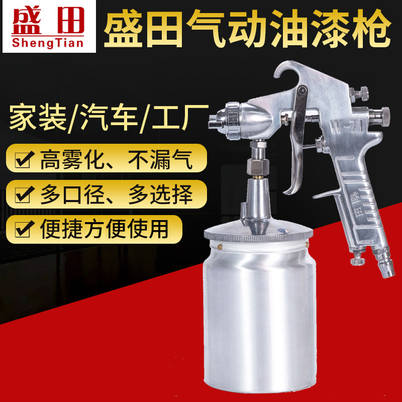 盛田W-71上下壶气动油漆喷枪高雾化汽车钣金家具乳胶漆修补喷涂枪