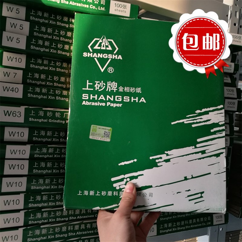 正品上砂牌金相砂纸抛光砂纸干砂纸W5W7W10W14W20W28W40W50包邮