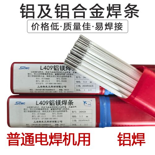 铝焊条普通电焊机L109纯铝焊条L209铝硅焊条L309铝锰焊条L409铝镁