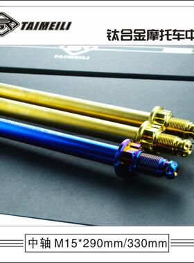 TAIMEILI钛合金摩托车中轴M15x290/330mm TC4 xmax300改装轻量化