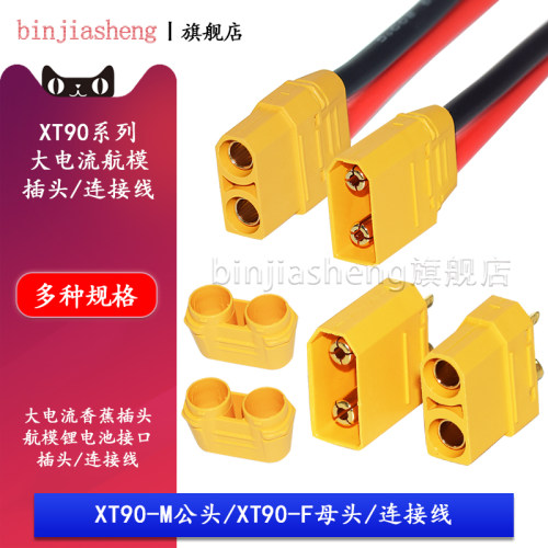 XT90H-M/F公头母头测试锂电池连接器镀金香蕉插头插座航模带100线