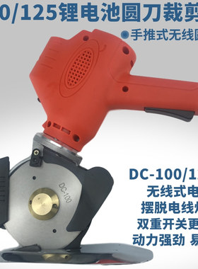 DC-100/125锂电池充电式无线裁剪机手推电动裁布机小型服装电剪刀