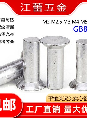M2M2.5M3M4M5M6M8铝铆钉沉头实心敲击螺钉铝制GB869平锥头*5x6x8