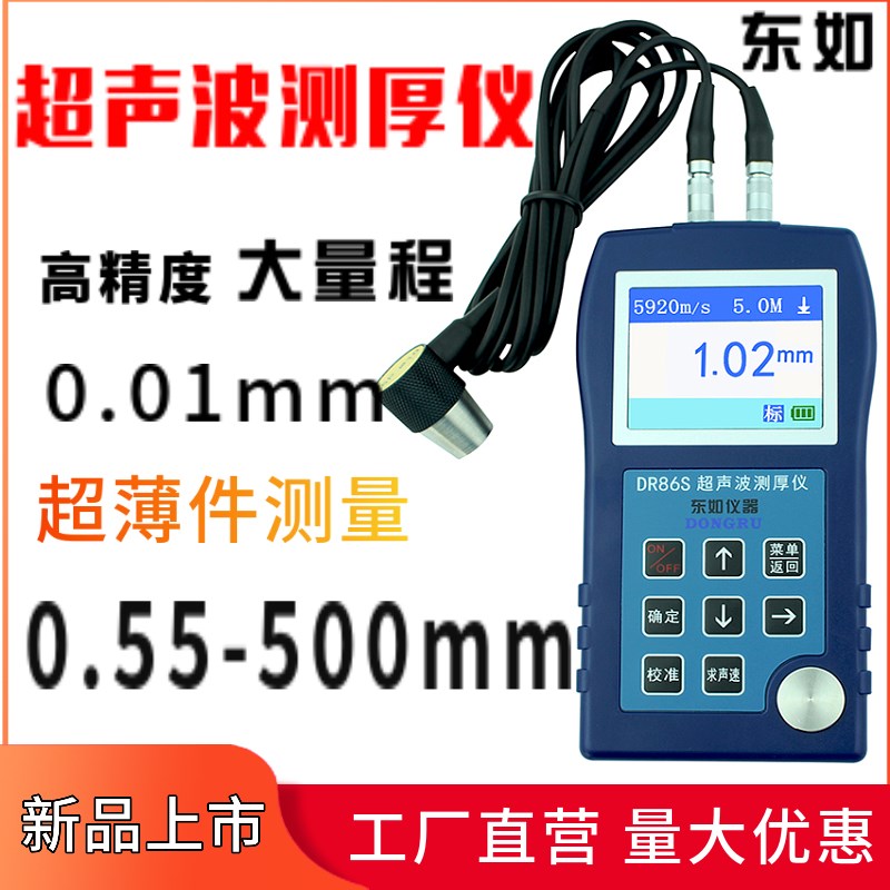 【东如 DR86S超声波测厚仪壁厚仪超大量程高精度塑料玻璃钢板厚度