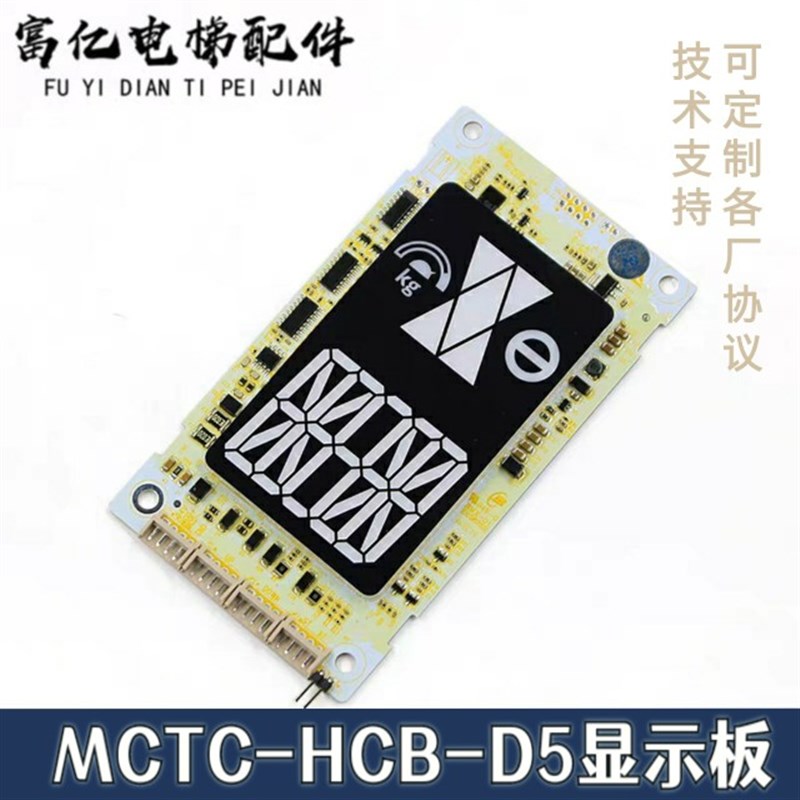电梯默纳克外呼板MCTC-HCB-D5A标准协议专用协议显示板外招板配件