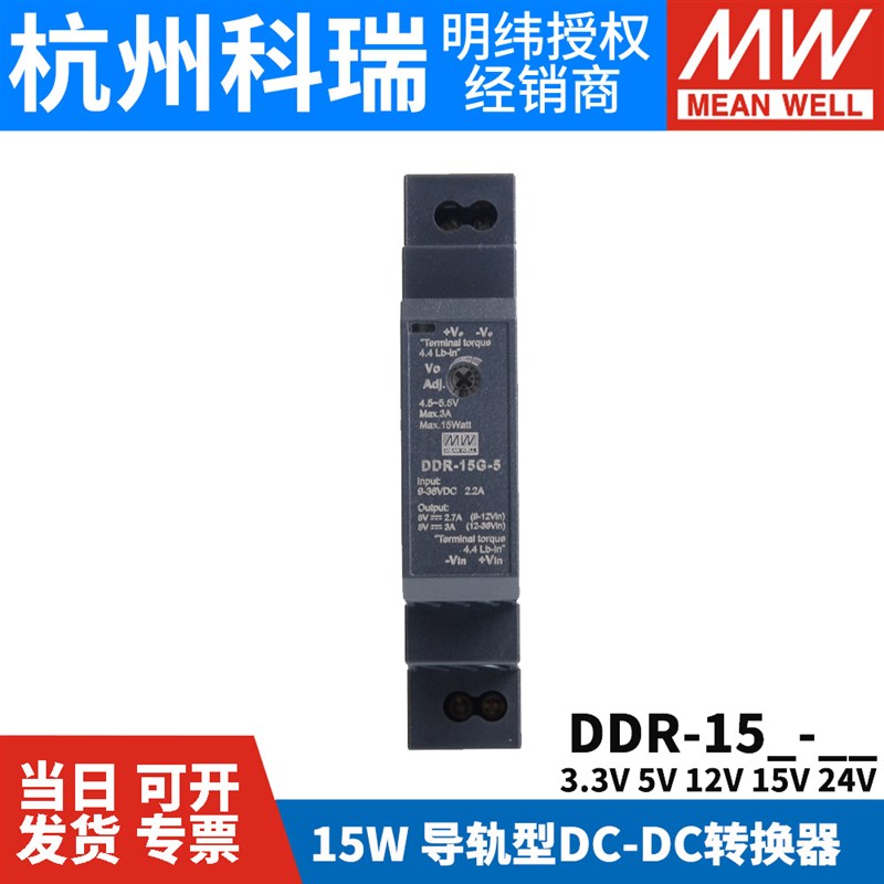 明纬DDR直流转直流15L/15G开关电源DCDC导轨15W 3.3/5/12/15/24V