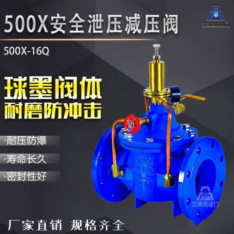 500X-16Q国标持压泄压自来水泵自动泄水阀安全稳压水利控制阀消防