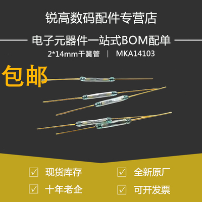锐高2*14mm MKA14103干簧管磁控开关镀金脚进口原装常开(10个)