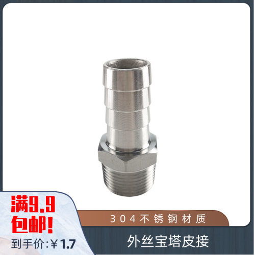 304不锈钢外丝宝塔皮接 外牙皮接 软管接头 倒刺皮插竹节 DN15*10