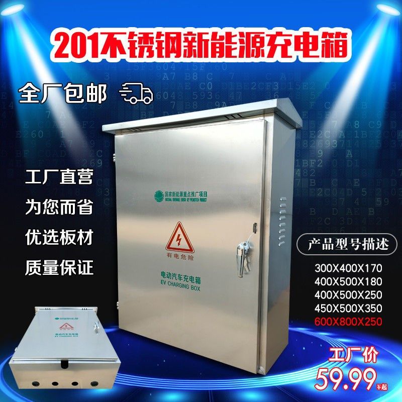 201不锈钢汽车新能源充电桩保护箱防雨水配电箱比亚迪唐秦宋北汽