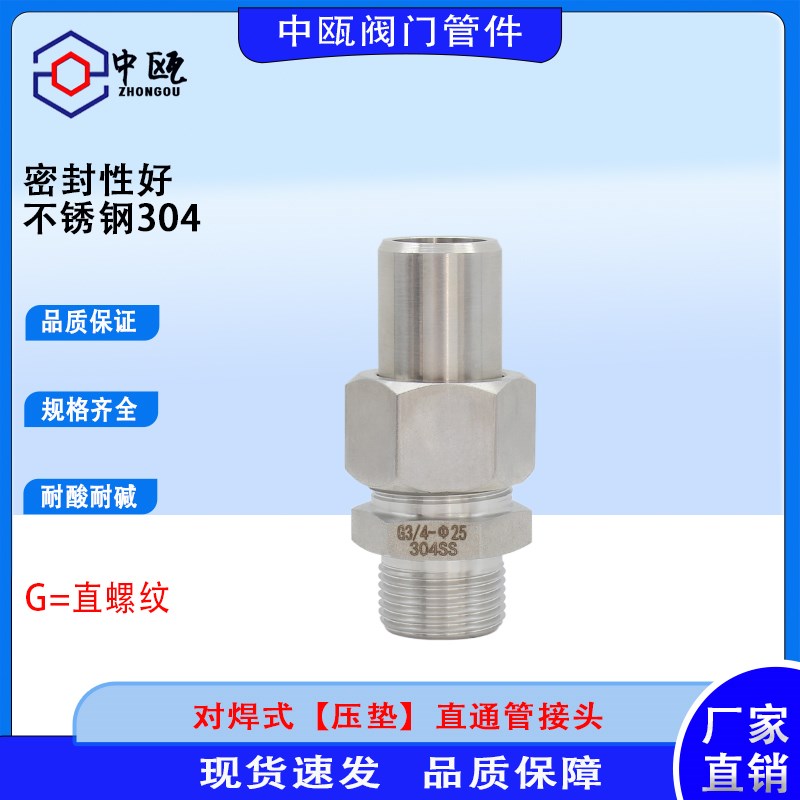 304不锈钢对焊式直通终端接头焊接转接活结变送器直螺纹G1/2接头