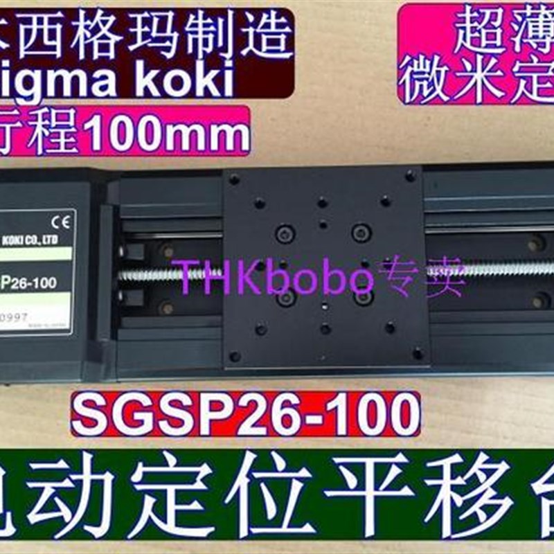 SGSP26-100 sigma koki光学定位平台 0802滚珠丝杠滑台 行程100mm