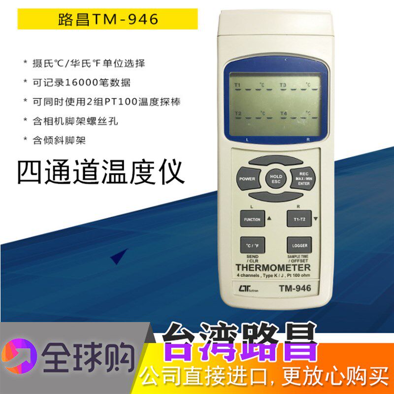 台湾路昌TM-946高精度记录型四通道温度计进口四通道测温仪记录型