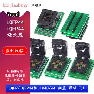 QFP44 TQFP44转DIP STC烧录座SA245 IC芯片转换测试座适配器0.8MM
