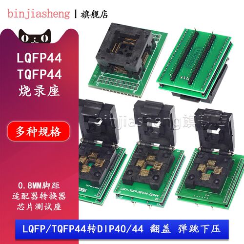 QFP44 TQFP44转DIP STC烧录座SA245 IC芯片转换测试座适配器0.8MM