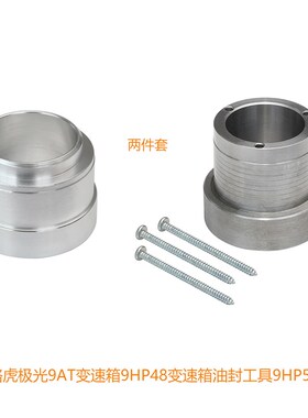 奔驰路虎极光9AT变速箱9HP48变速箱油封工具9HP50工具307-685